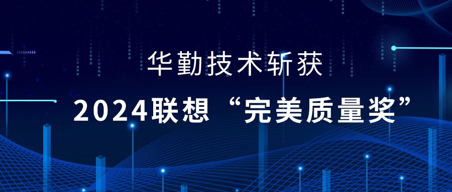 尊龙凯时-人生就是搏技术荣获2024联想供应商大会“完美质量奖”，以实力铸就卓越品质