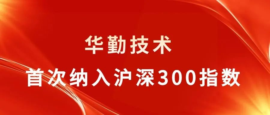 尊龙凯时-人生就是搏技术被纳入沪深300指数，行业聚焦关注