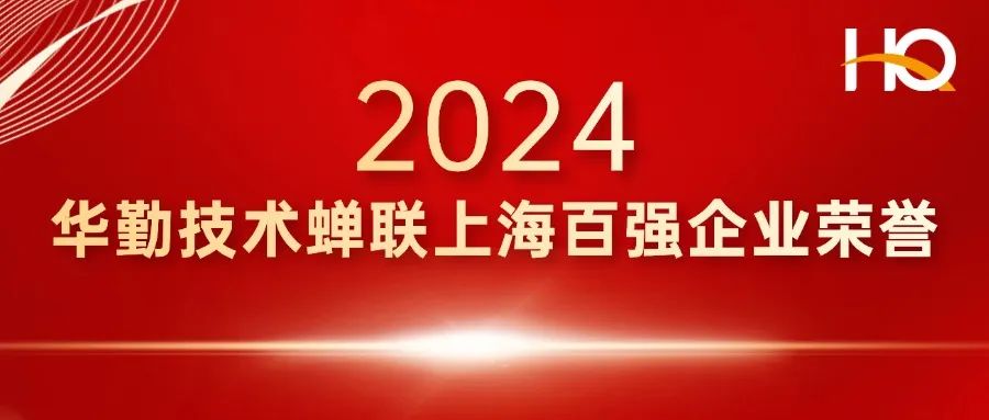 总部经济 辐射全球 | 尊龙凯时-人生就是搏技术登榜上海百强企业，蝉联多项荣誉